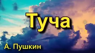 Пушкин А. С. "Туча". Стихотворение