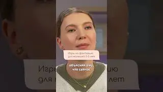 КАК РАЗВИТЬ ФАНТАЗИЮ у МАЛЫША? #воображение #развитиеребенка #материнство #малыш #игрыдлядетей