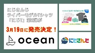 にじさんじライバーモデルTシャツ「にじT」第2弾が3月19日に発売決定！