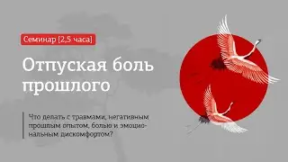 Отпуская боль прошлое - семинар