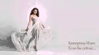 Катерина Илич - Если бы сейчас (piano version)