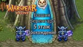Warspear online прохождение 5этажа Башни Беренгара