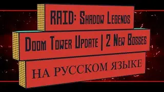 Обзор новых 🐵обновлений RAID на русском языке | RAID Shadow Legends  Doom Tower Update  2 New Bosses