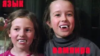 Язык Вампира.....