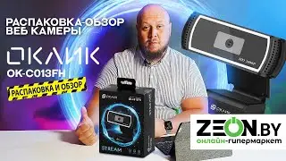 🔥РАСПАКОВКА-ОБЗОР ВЕБ КАМЕРЫ Оклик OK-C013FH черный 2Mpix (1920x1080) USB2.0 с микрофоном🔥