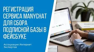 Регистрация сервиса Manychat для сбора подписной базы в Фейсбуке. Начальное оформление.