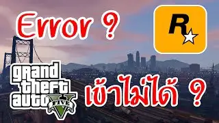 แนวทางแก้ปัญหา เบื้องต้น Rockstar Games