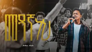 Medanga Neh | Selamu Kedir | Created For Worship 2026 | መዳኛ ነህ  | Live Worship