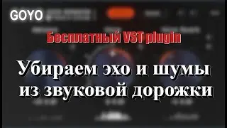 Убираем эхо и шумы из звуковой дорожки