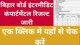 bihar board inter compartmental 2022 result चेक कैसे करें