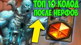 ТОП 10 КОЛОД Hearthstone после нерфов. Бесплодные Земли. Мета Отчёт. Лучшие Колоды Сейчас.