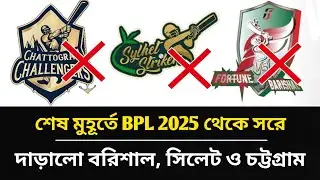 BPL থেকে সরে দাঁড়াল বরিশাল, চট্টগ্রাম ও সিলেট | Sylhet, Barisal, Chottogram will not play BPL 2025.
