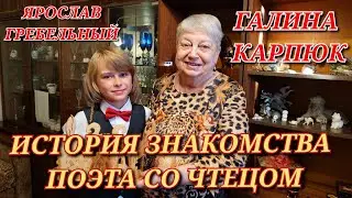 История знакомства поэта со чтецом. Галина Карпюк и Ярослав Гребельный. Санкт-Петербург, август 2023