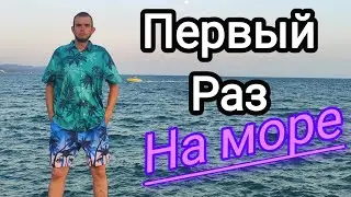 Первый раз на море/ Еду на Калине на море
