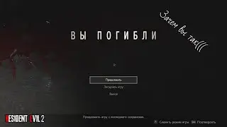 Resident Evil 2 Remake|Выживание #6|(Прохождение 2020)