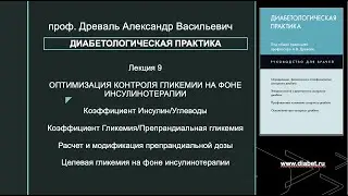 Лекция №9. Оптимизация контроля гликемии на фоне инсулинотерапии