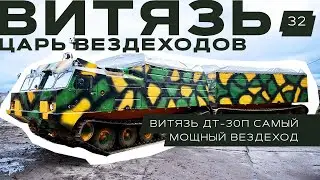 Витязь ДТ-30П самый мощный вездеход