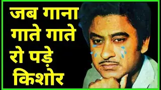 जब गाना गाते गाते रो पड़े किशोर - Songs that Made Kishore Cry