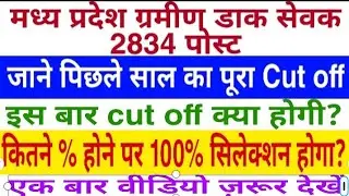 MP GDS Expected cut off 2020/mp gds last year cut off/mp gds bharti 2020/mp gds cut off