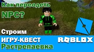 Roblox. Как переодеть NPC? А если плагин не работает? Строим игру квест в Роблокс. Растрепаевка.