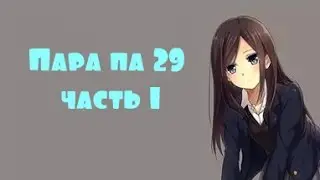 Пара Па №29 Часть 1(Где лань и чучело?)