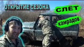 Сбор КАМРАДОВ  коп EQUINOX 800 и много других металлоискателей Открытие сезона