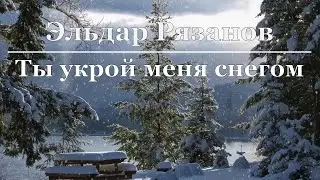 Эльдар Рязанов - Ты укрой меня снегом