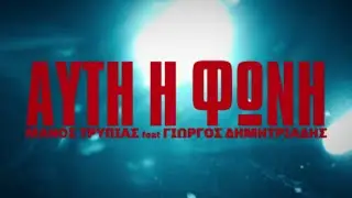 Μάνος Τρυπιάς Ft. Γιώργος Δημητριάδης - Αυτή Η Φωνή (Video Clip) 4Κ | Album: Σε Φόντο Ερυθρό