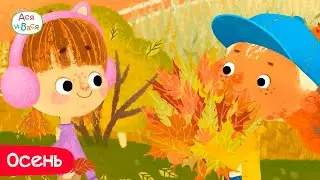 Встречаем осень. Лучшие серии - Ася и Вася l мультфильмы для детей 0+
