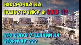 Рассрочка на готовую новостройку в  ОАЭ !!! Что стало с ценами на вторичку ????