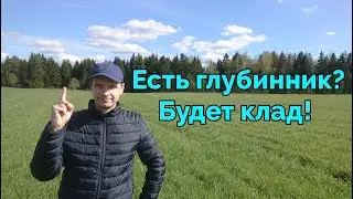 Место находки клада!
