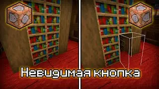 Невидимая кнопка — Майнкрафт КБ Механизмы #10