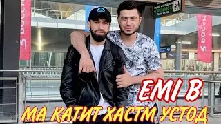EMI B 🤔УСТОД МА КАТИТ ХАСТМ