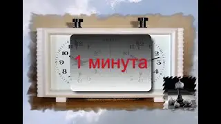 1 минута: обратный отсчет со звуком будильника