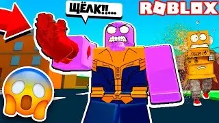 СИМУЛЯТОР ЩЕЛЧКА ТАНОСА! ПЕРЧАТКА БЕСКОНЕЧНОСТИ БЕСПЛАТНО! Roblox Simulator