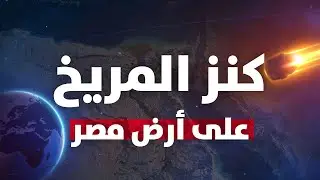 نيزك ☄️ في قرية مصرية يجيب على مصدر الحياة في الكون!!