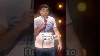 Магия Вне Хогвартса😂#shorts #short #смех #смешно #смешные #стендап #юмор