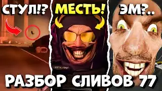 ДИДЖЕЙ ГОТОВ МСТИТЬ! Разбор СЛИВОВ 77 СЕРИИ (часть 1) Все СЕКРЕТЫ и ТЕОРИИ Skibidi toilet