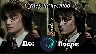 Супер качество на телефоне||4К туториал||  4k quality tutorial on alight motion||