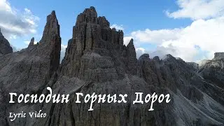 Мельница - Господин Горных Дорог (Lyric Video)