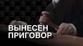 Приговор Черной Книге Беларуси