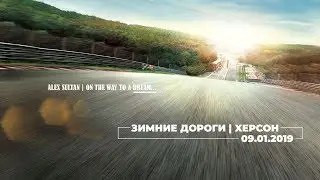 Херсон | 09.01.2019