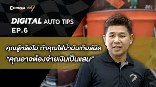 Digital Auto Tips EP.6 |  คุณรู้หรือไม่ ถ้าคุณใส่น้ำมันเกียร์ผิด คุณอาจต้องจ่ายเงินเป็นแสน