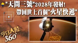 提前2年!「天問三號」發射任務擬2028年前後實施 計畫帶回世界上首個"火星快遞"【今日大陸360】20240907@全球大視野Global_Vision
