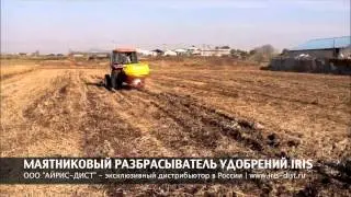 МАЯТНИКОВЫЙ РАЗБРАСЫВАТЕЛЬ IRIS