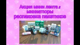 Акция МИНИ ЛЕНТА 2/миниатюры/распаковка пакетиков