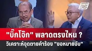 Exclusive Talk | จุดตายบิ๊กโจ๊ก-วิเคราะห์คำร้อง 
