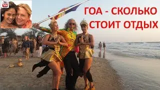 Гоа - сколько стоит отдых