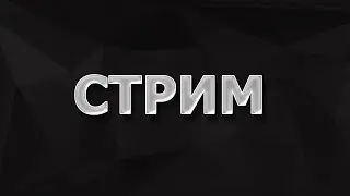НОВЫЙ ПУТЬ I STALKER RP I СТРИМ