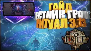 [Билд 3.13] Маг стихий Вестник грома, Herald thunder, PoE, Path Of Exile, Гайд ПоЕ, Ритуал, Ritual